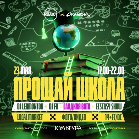 «ПРОЩАЙ ШКОЛА»