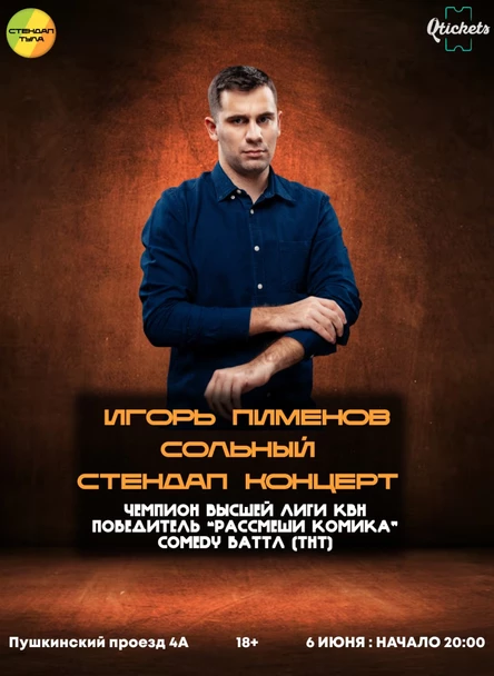Игорь Пименов сольный  стендап концерт