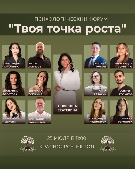 Психологический форум "Твоя точка роста"