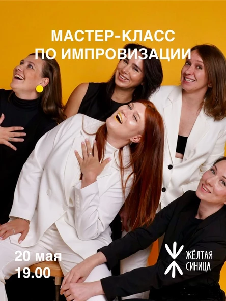 Мастер-класс по импровизации