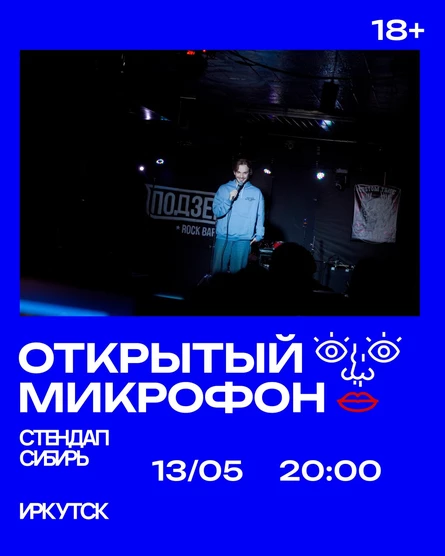 Открытый Микрофон от Стендап Сибирь
