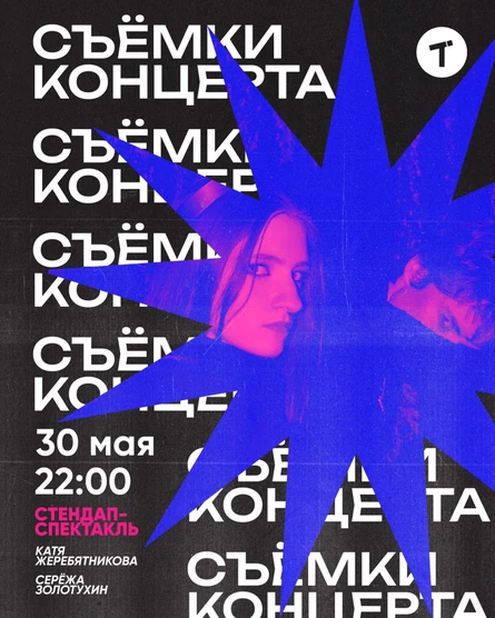 Катя Жеребятникова и Серёжа Золотухин. Съёмки концерта