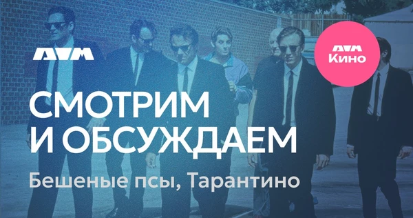 Киноклуб. Фильм "Бешеные псы"