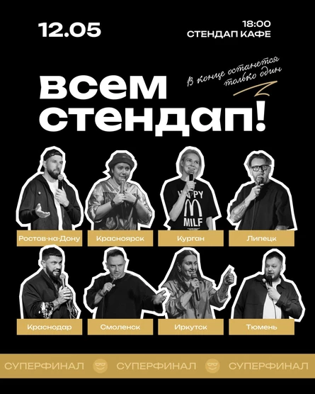 ВСЕМ СТЕНДАП. СУПЕРФИНАЛ МЕДИАЛИГИ.
