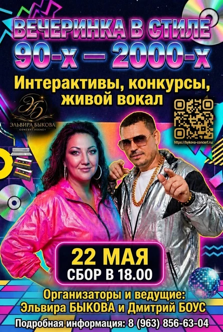 Дискотека в стиле 90-00х — вернись в эпоху ярких эмоций! 22 мая