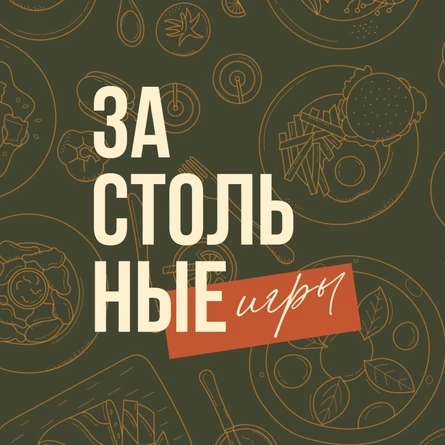 Застольные Игры