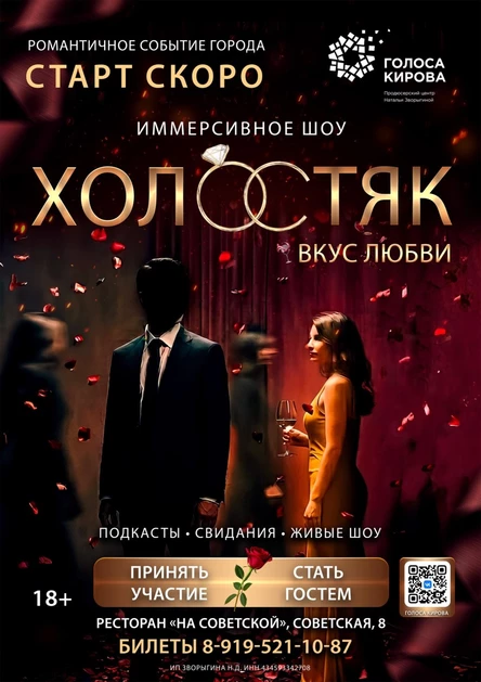 Шоу "Холостяк в Кирове" Открытие