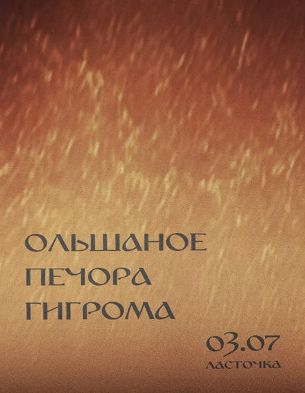 03.07 – Olshanoe | Pechora | Gigrøma @ Ласточка