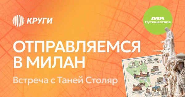 КЛУБ ПУТЕШЕСТВИЙ | Отправляемся в Милан