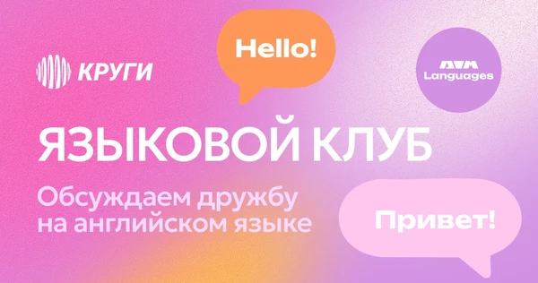РАЗГОВОРНЫЙ КЛУБ АНГЛИЙСКОГО ЯЗЫКА