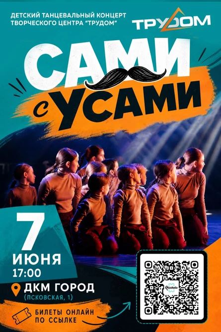 «САМИ С УСАМИ» Детский отчётный концерт творческого центра «ТруДом»