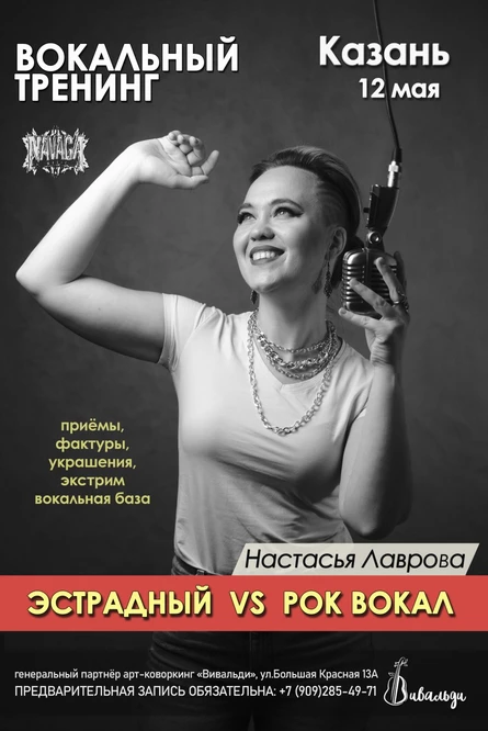 Эстрадный и Рок-вокал, мастер-классы в Казани