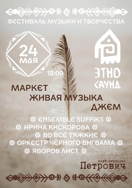 Фестиваль Этносаунд