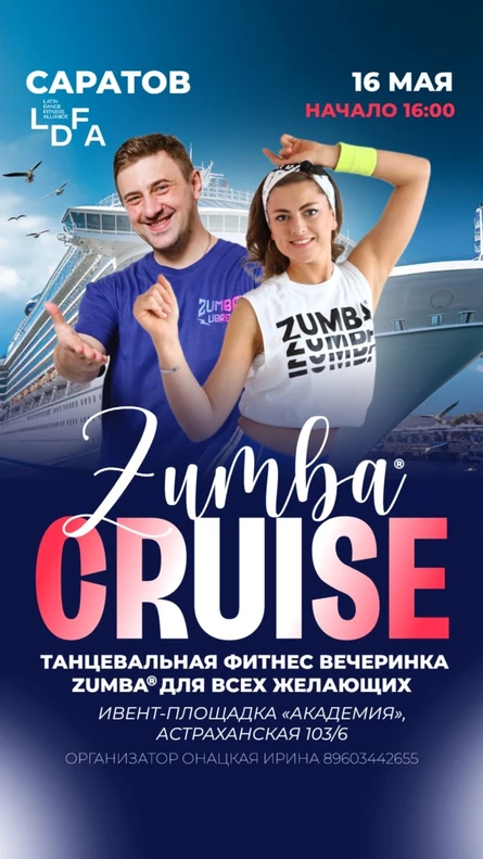 ZUMBA КРУИЗ