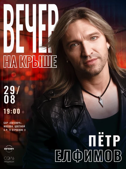 Творческая встреча «Вечер на крыше»
