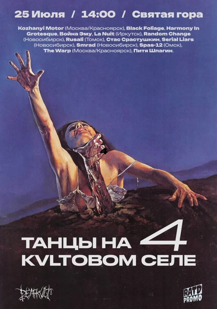 ТАНЦЫ НА KVLTОВОМ СЕЛЕ 4