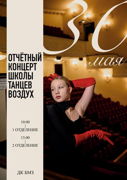 ОТЧЁТНЫЙ КОНЦЕРТ ШКОЛЫ ТАНЦЕВ ВОЗДУХ/ ВТОРОЕ ОТДЕЛЕНИЕ