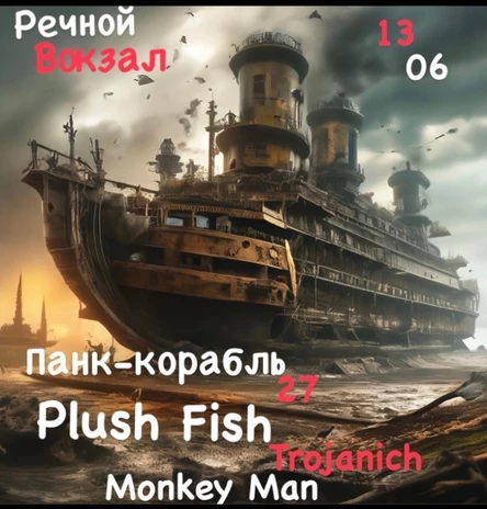 Панк-корабль 27!