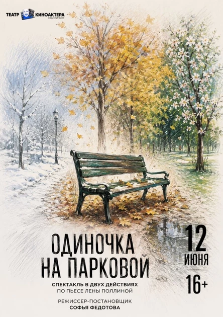 Спектакль "Одиночка на Парковой", премьера Театра киноактера