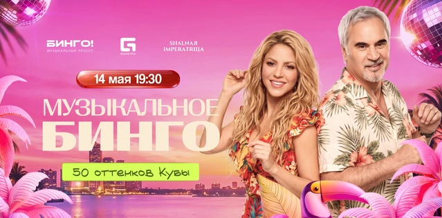 Музыкальное Bingo: 50 оттенков Кубы, Шальная Императрица