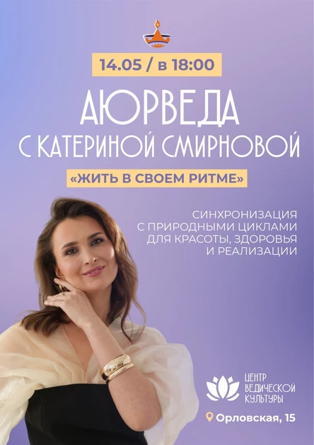 Аюрведа 14 мая