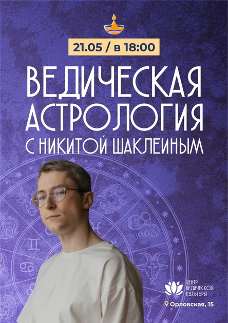 Ведическая Астрология