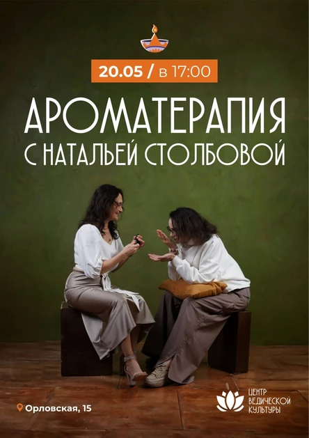 Ароматерапия