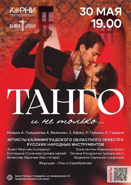 Танго и не только...