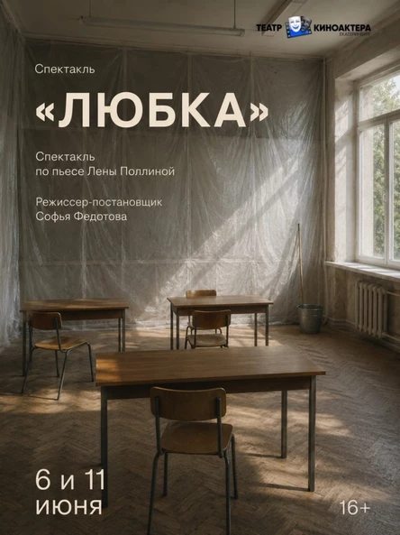 Премьера спектакля "Любка", Театр киноактера