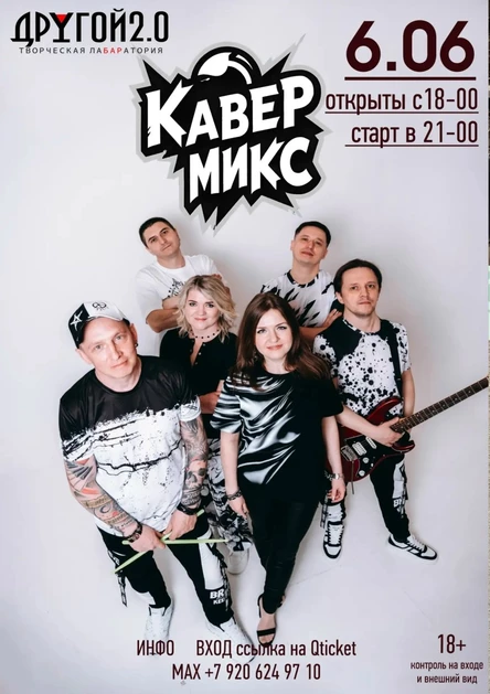 Концерт  группа "КаверМикс"