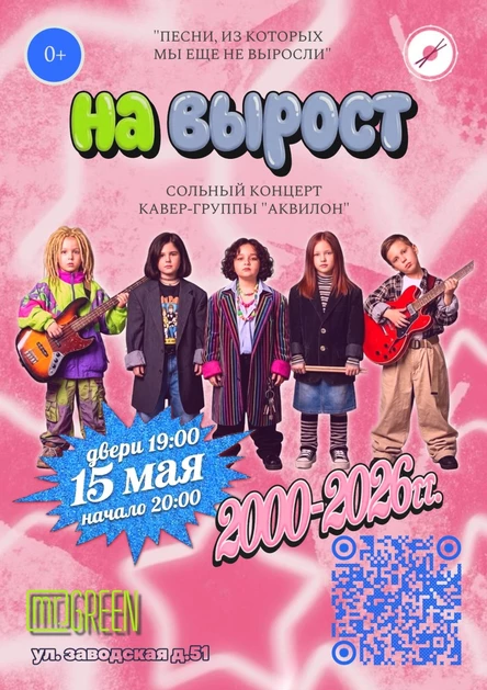 Сольный концерт «На вырост»