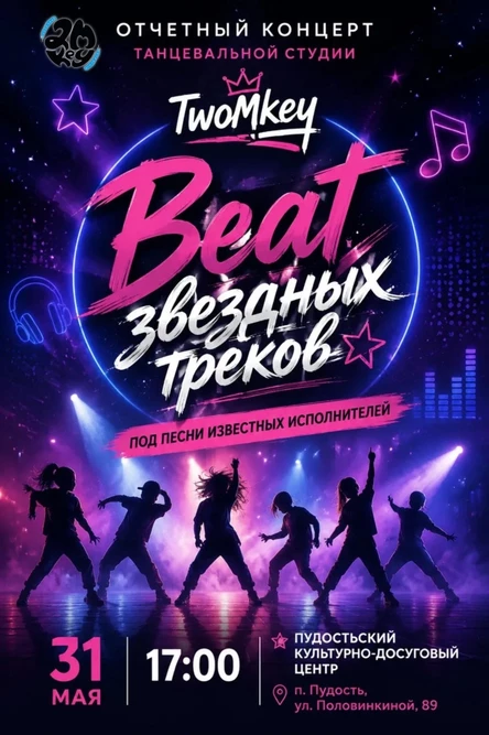 Beat звездных треков