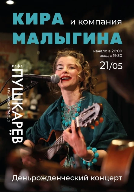 21 мая. Кира Малыгина и компания | Деньрожденческий концерт | Пушкарёв