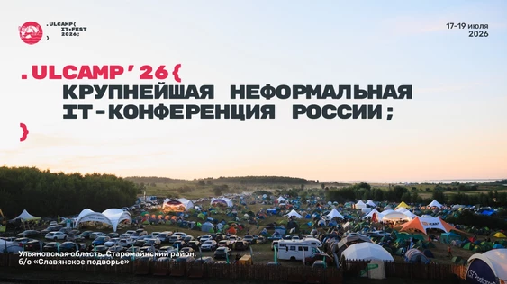 Международная ИТ-конференция ULCAMP'26