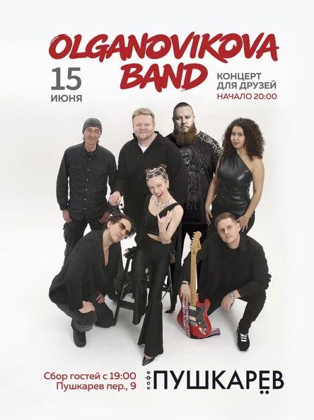 15 июня | OLGANOVIKOVABAND - «КОНЦЕРТ ДЛЯ ДРУЗЕЙ» | Пушкарёв