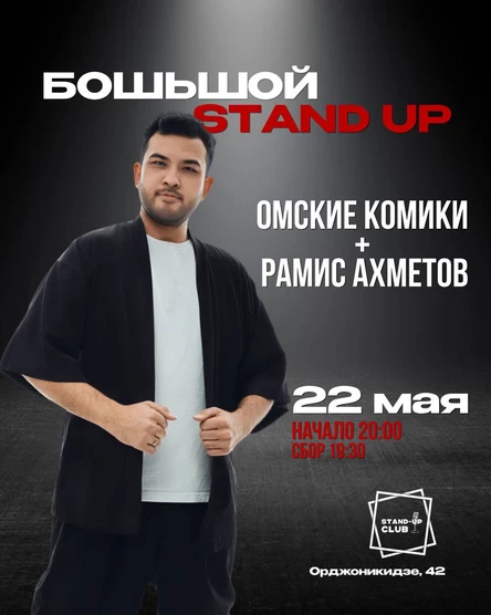 Большой стендап. Омские комики + Рамис Ахметов