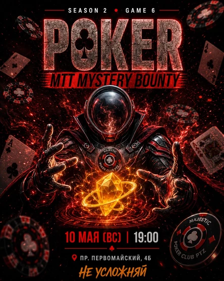Покер от Majestic PTZ | MYSTERY BOUNTY MTT | 10.05 (вс)