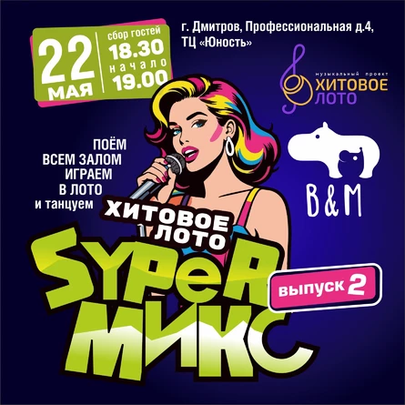Хитовое лото SUPER Микс выпуск 2 г. Дмитров