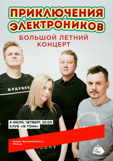 Приключения Электроников. Большой летний концерт