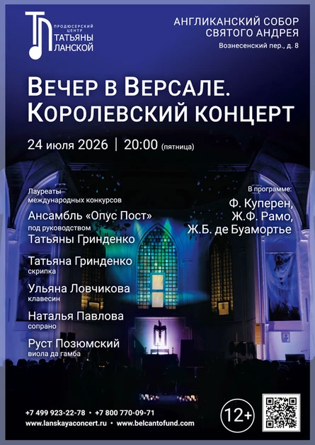 «Вечер в Версале. Королевский концерт»