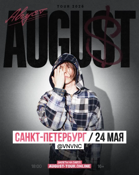 AUGUST|24 мая|Санкт-Петербург