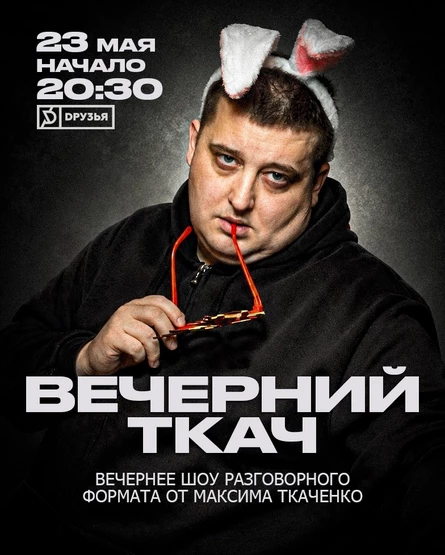 Вечерний Ткач. Интерактивное стендап-шоу
