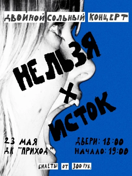 Нельзя | Исток | Приход | 23 мая