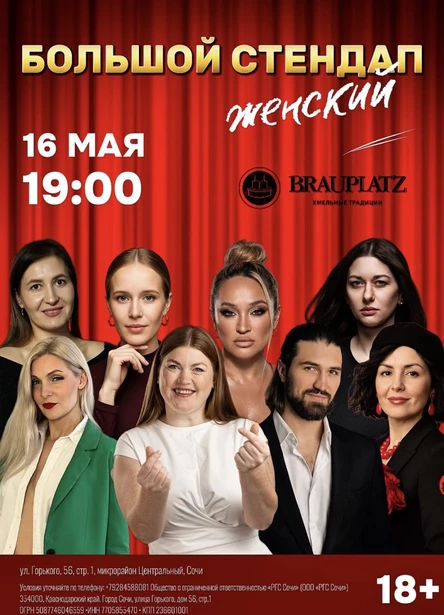 Стендап большой женский