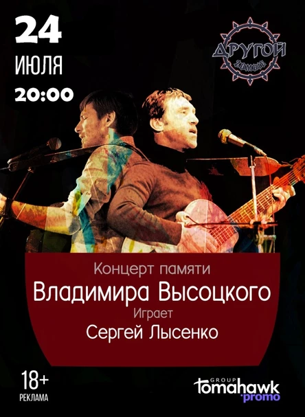 Творческий вечер В.Высоцкого/24.07/Другой Зомби