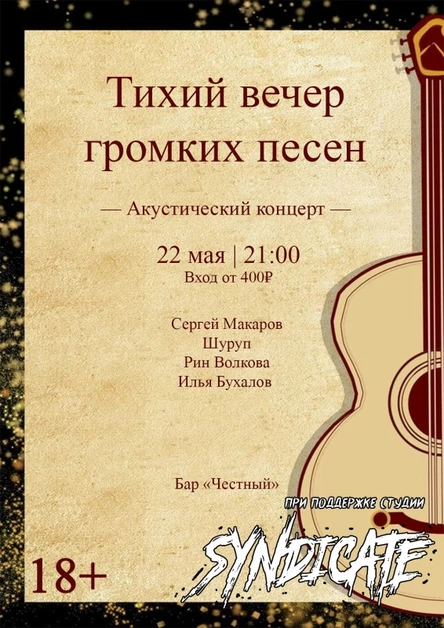 Тихий вечер громких песен