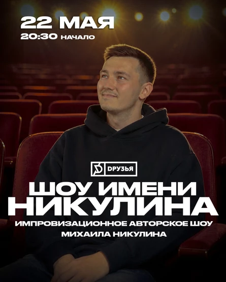 Шоу имени Никулина
