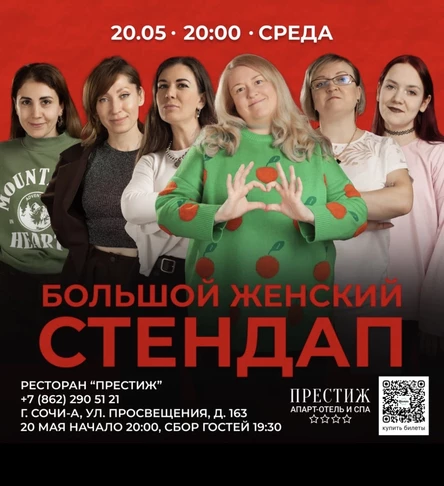 Большой женский стендап