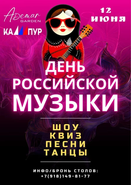 День российской музыки | КАШПУР.шоу