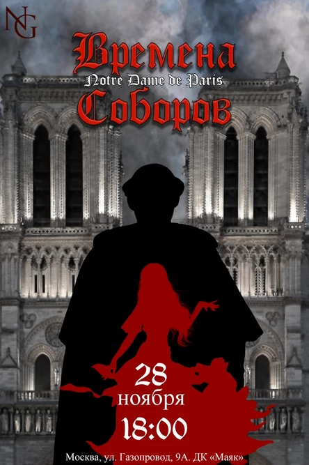 Времена Соборов - 28 ноября